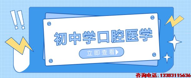初中生学口腔医学选择护理还是口腔修复.png