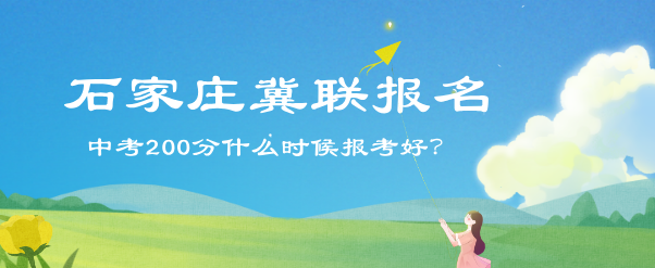 中考200分什么时候报名石家庄冀联医学院好.png