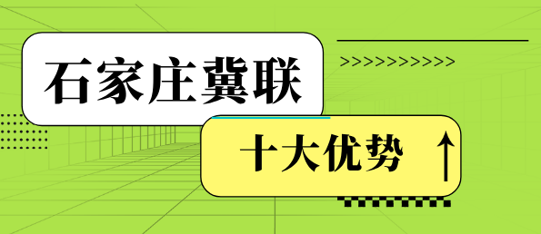 石家庄冀联医学中等专业学校十大优势.png