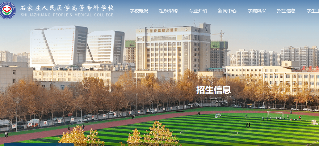 石家庄人民医专招生单招简章2025.png