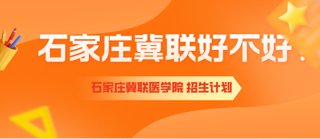 石家庄冀联医学院好不好.png