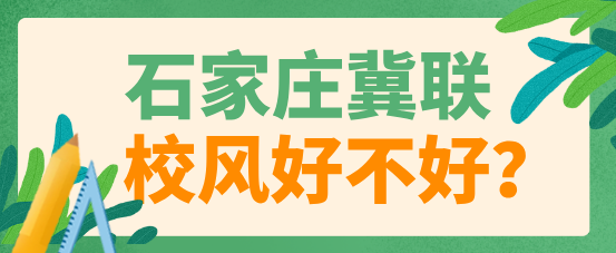 石家庄冀联医学院校风好不好.png