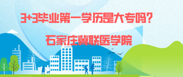 石家庄冀联医学院第一学历.png