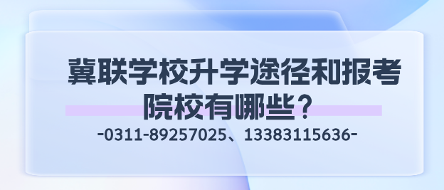 石家庄冀联医学院升学途径和报考学校有哪些.png