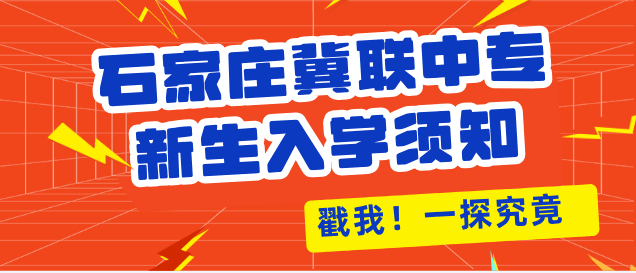 石家庄冀联医学中等专业学校新生入学须知.png