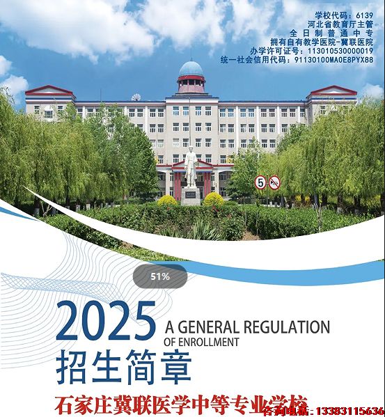 石家庄冀联医学中等专业学校招生简章.png