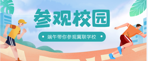 石家庄冀联医学院端午节参观.png