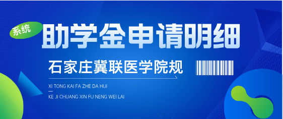 石家庄冀联医学院助学金申请细节.png