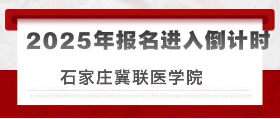 石家庄冀联医学中等专业学校进入倒计时.png