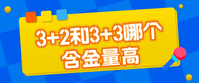 3+3和3+2含金量哪个好.png