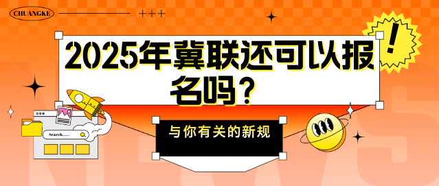 石家庄冀联医学中等专业学校还可以报名吗.png