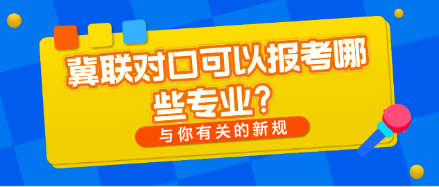 石家庄冀联医学院对口高考专业有哪些.png