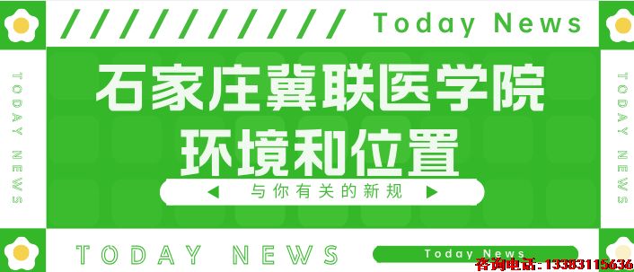 石家庄冀联医学院位置和环境.png