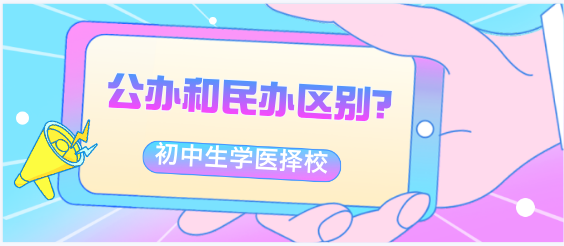 初中生学医学公办还是民办区别.png