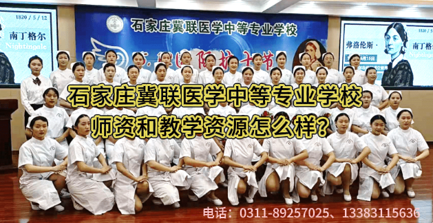 石家庄冀联医学中等专业学校师资教学怎么样.png