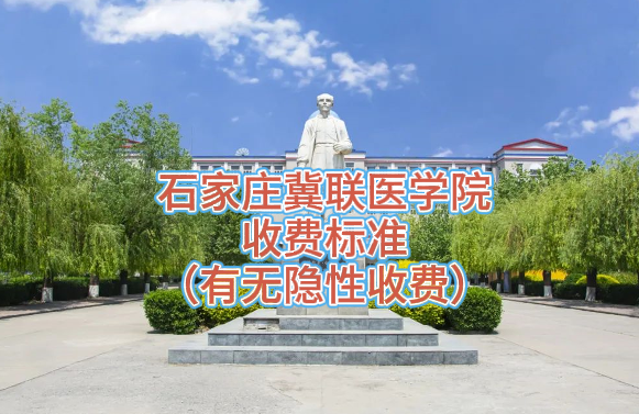 石家庄冀联医学中等专业学校收费标准.png