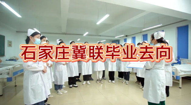 石家庄冀联医学中等专业学校毕业去向.png