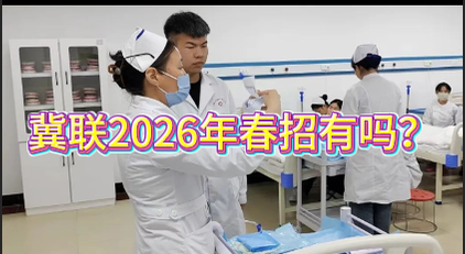 2026年石家庄冀联医学院春季招生.png