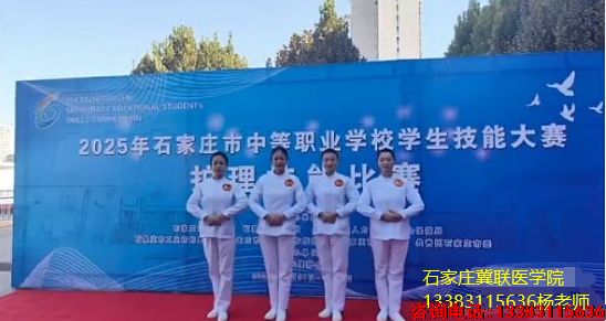石家庄冀联医学院护理大赛.png