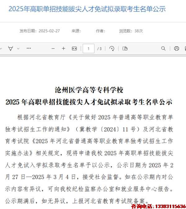 恭喜石家庄冀联医学中等专业学校丁闰旭被沧州医专免试录取 图1