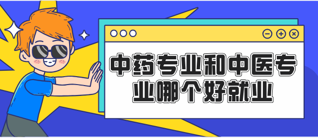中医和中药哪个好就业.png