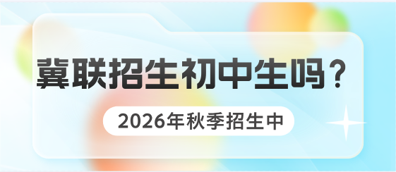 石家庄冀联医学院招生初中生吗.png