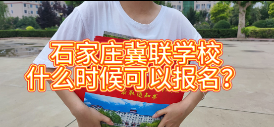 石家庄冀联医学院可以报名吗.png