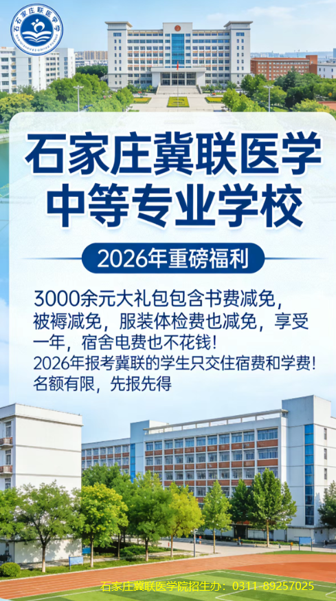 石家庄冀联医学院优惠政策.png 石家庄冀联医学院优惠政策.png