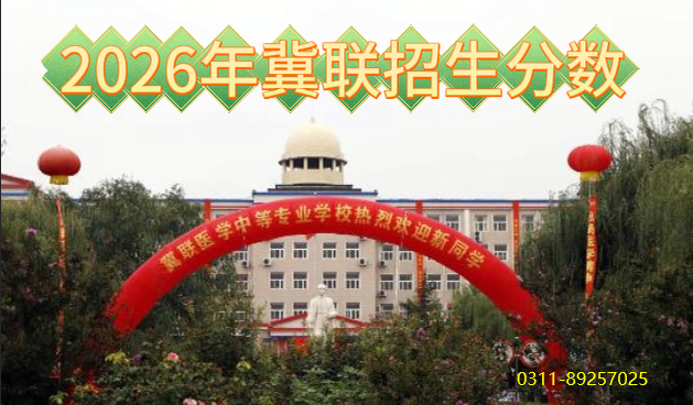 石家庄冀联医学院招生电话和条件.png