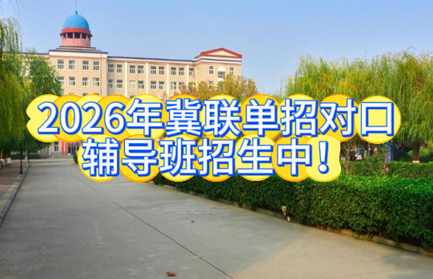 2026年石家庄冀联医学院1+3单招对