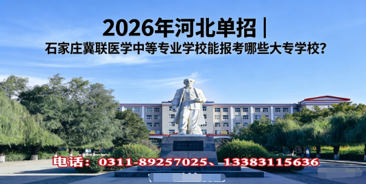 石家庄冀联医学中等专业学校可以报考学校.png 石家庄冀联医学中等专业学校可以报考学校.png