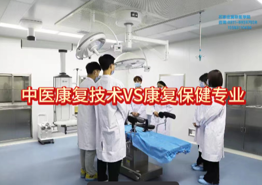 中医康复技术和康复技术专业区别.png
