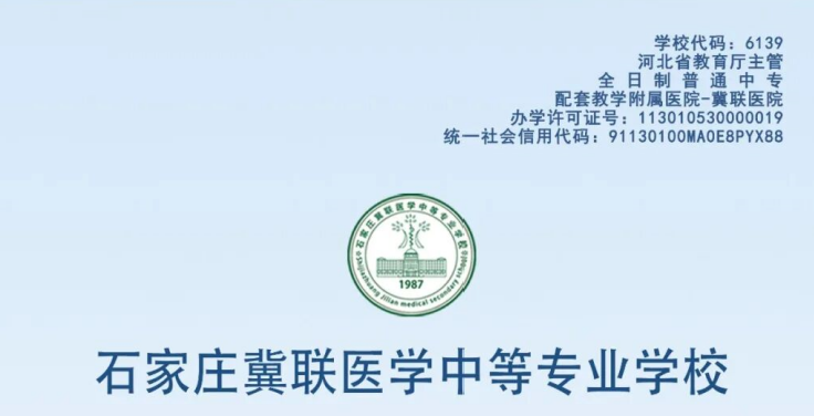 石家庄冀联医学中等专业学校正规学历.png