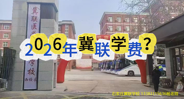 石家庄冀联医学中等专业学校学费.png