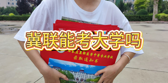 石家庄冀联医学中等专业学校可以考大学吗.png