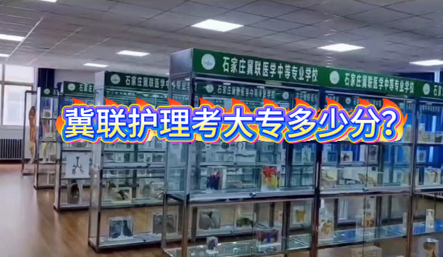 石家庄冀联医学院护理专业考大专多少分.png
