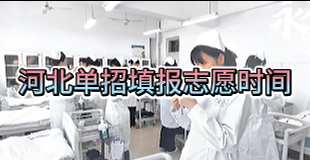 河北单招填报志愿时间.png