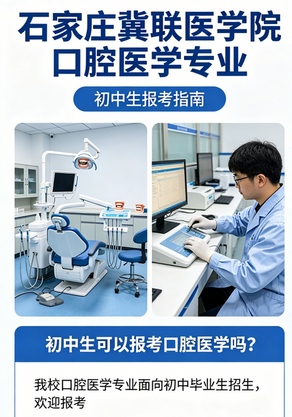 石家庄冀联医学院初中生学口腔.png