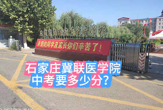 中考多少分可以报考石家庄冀联医学院.png