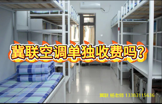 石家庄冀联医学中专宿舍的空调是单独收费的吗？.png