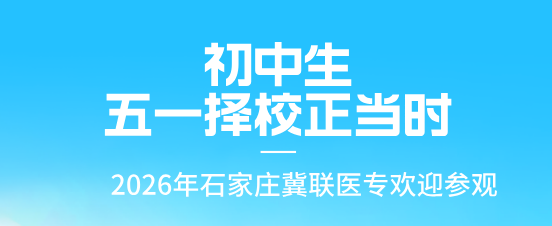 石家庄冀联医学中等专业学校五一报名须知.png