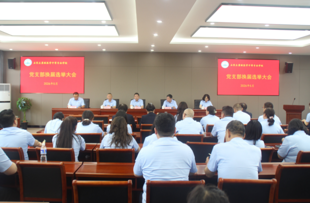 石家庄冀联医学中等转鳄鱼学校党支部换届选举大会01.png