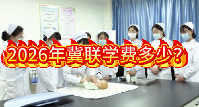 石家庄冀联医学院学费2026多少.png