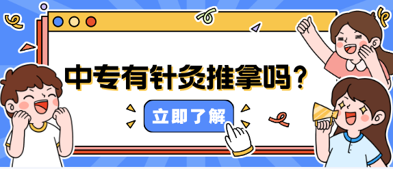 石家庄冀联医学中等专业学校有针灸推拿专业吗.png