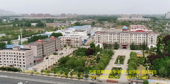 2026年石家庄冀联医学中等专业学校招生简章.png