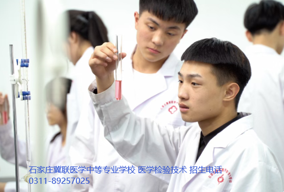 石家庄冀联医学中等专业学校医学建议技术.png