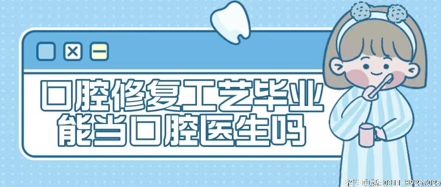 石家庄冀联医学院口腔修复工艺专业毕业能当口腔医