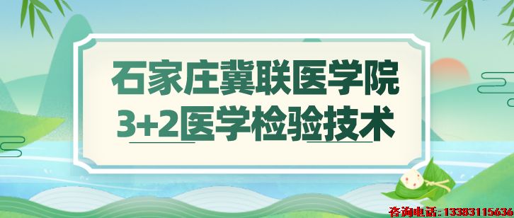 3+2医学检验专业学什么内容？-石家庄冀联医学院