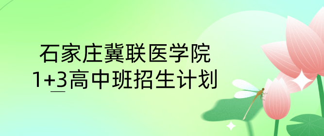 石家庄冀联医学院针对高中生的预