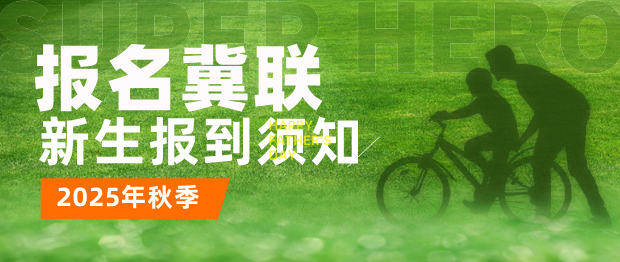 石家庄冀联医学中等专业学校2025
